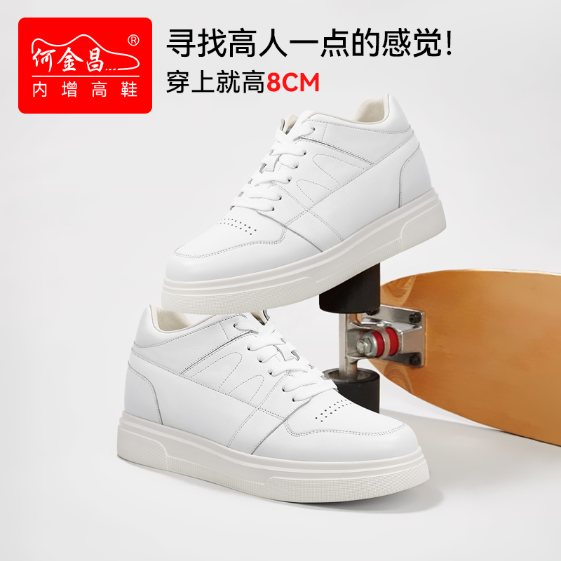 男士内增高鞋 日常休闲鞋 内增高8CM 白色 商品货号：CE20B4031【何金昌】