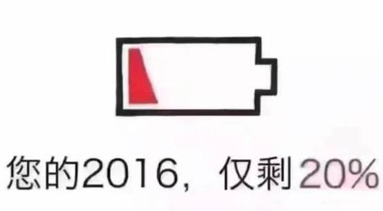 你的2016，仅剩20%